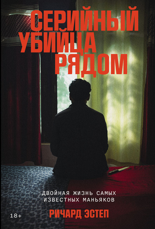 Серийный убийца рядом:Двойная жизнь самых известных маньяков (18+)