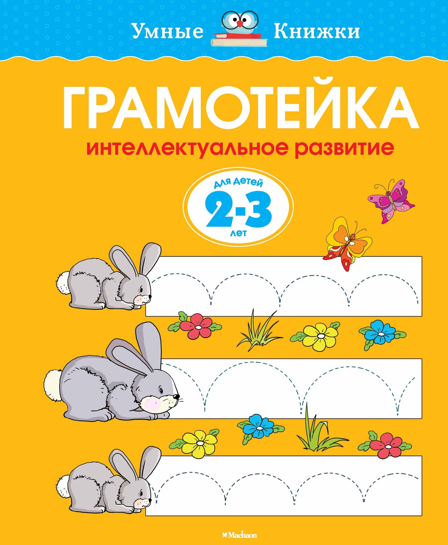 Грамотейка. Интеллектуальное развитие детей 2-3 лет
