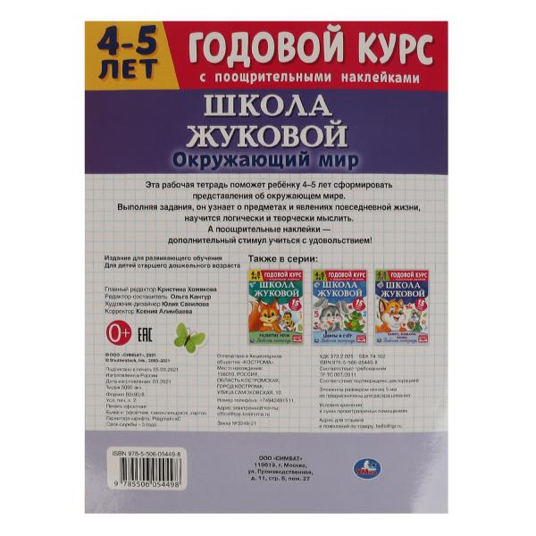Окружающий мир. Рабочая тетрадь.Годовой курс. Школа Жуковой 4-5 лет. 214х290 16 стр. Умка в кор.50шт