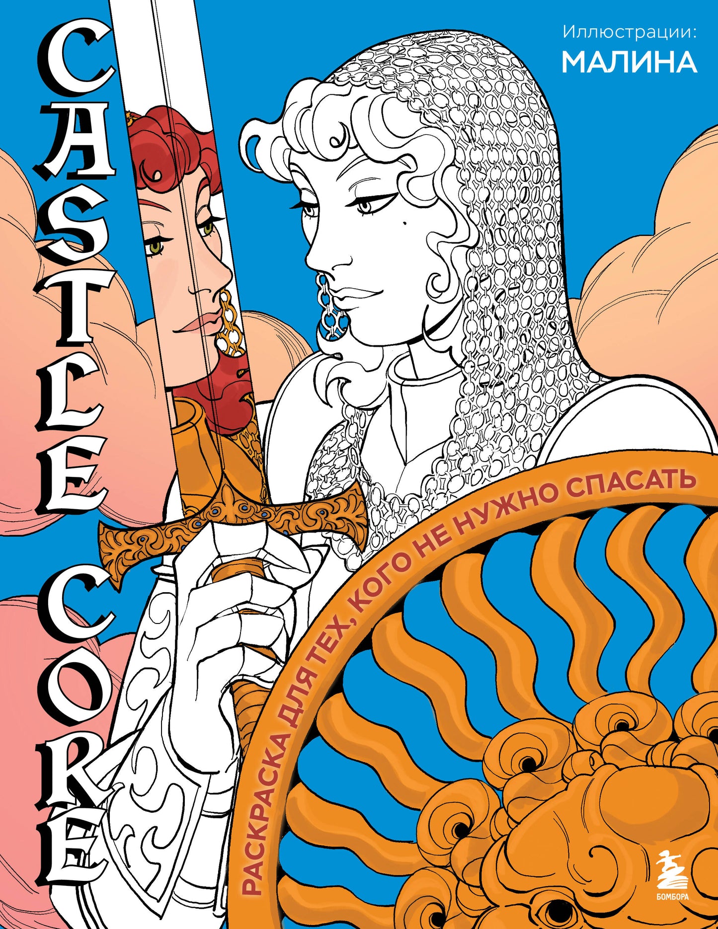 CASTLE CORE. Раскраска для тех, кого не нужно спасать
