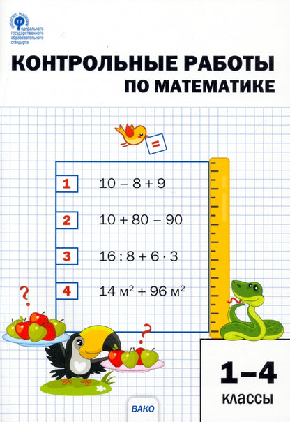 СЗ НШ Контрольные работы по математике 1-4 кл. /Мовчан (ФГОС)