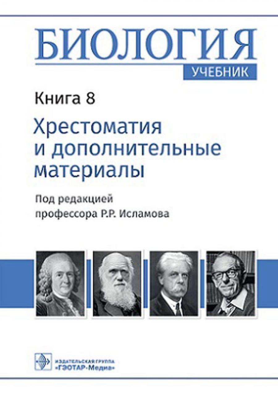 Биология : учебник : в 8 кн. / под ред. Р. Р. Исламова. — Москва : ГЭОТАР-Медиа, 2024. — Кн. 8. Хрестоматия и дополнительные материалы. — 496 с. : ил.