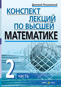 Конспект лекций по высшей математике. 2 часть. Тридцать пять лекций