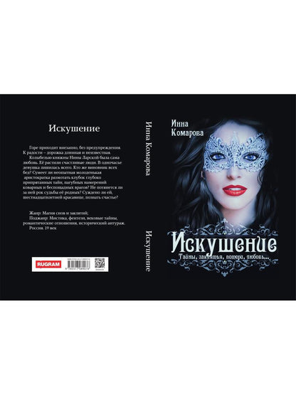 Искушение