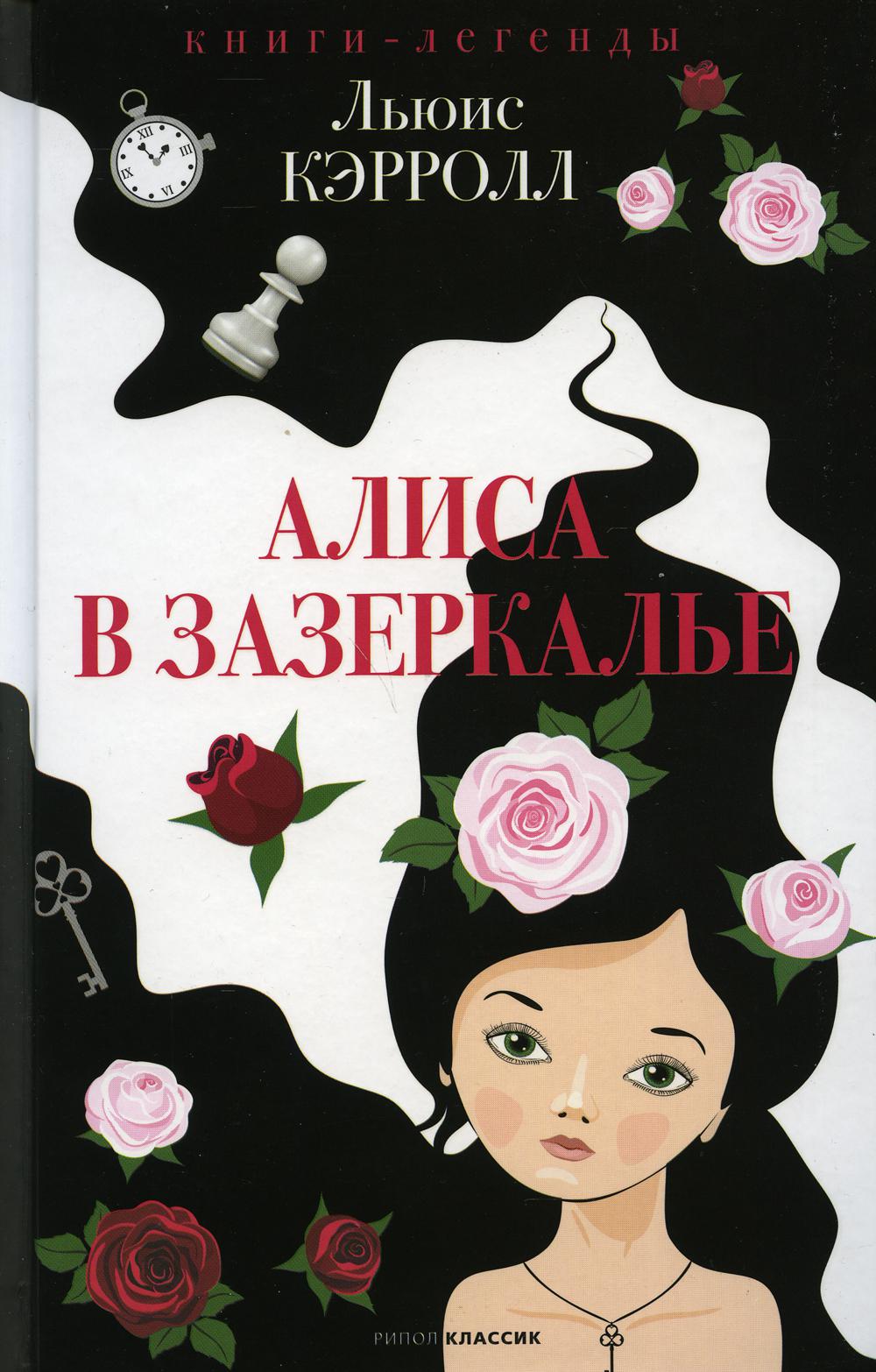 РипА.Кн-легенда.Алиса в Зазеркалье