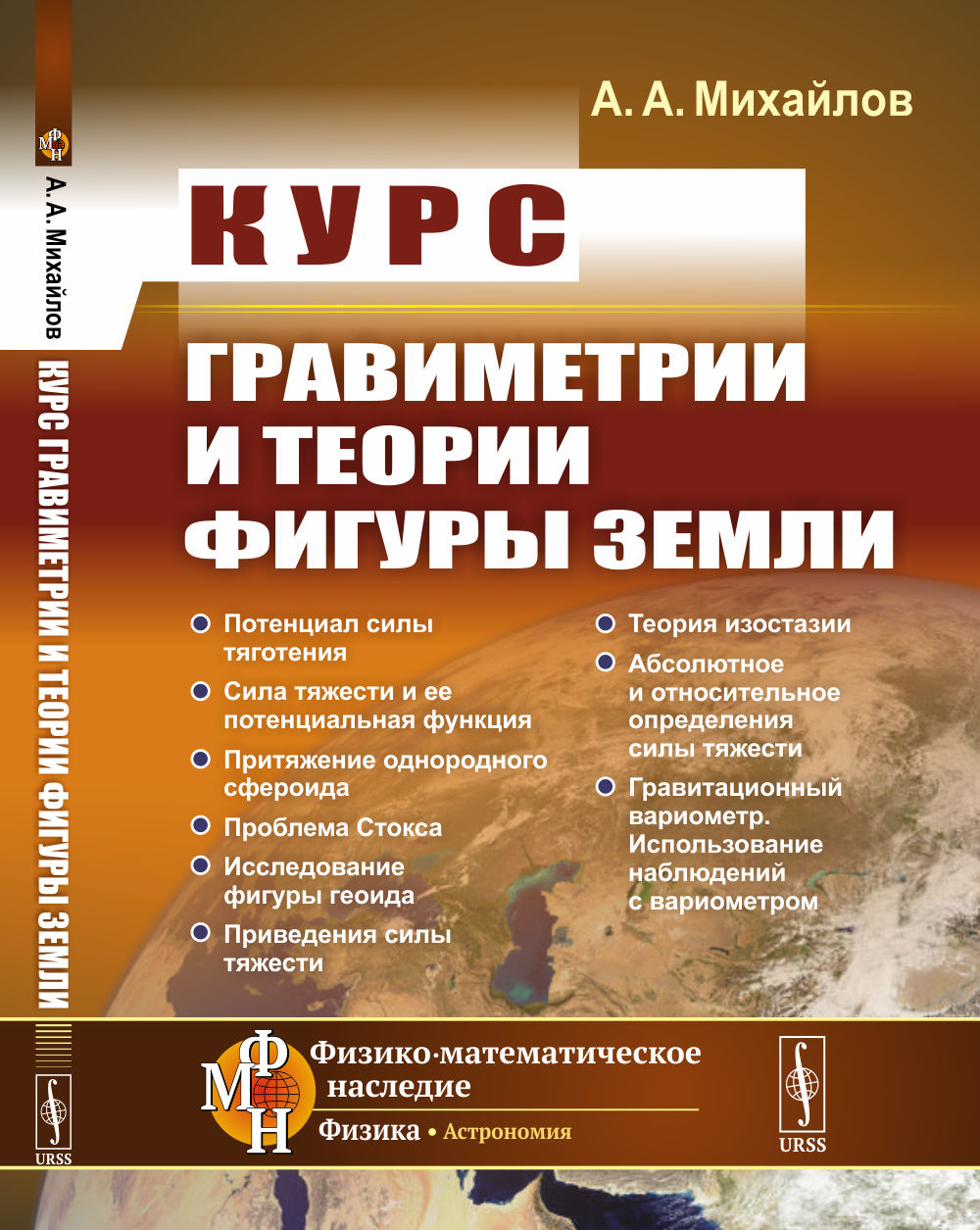 Курс гравиметрии и теории фигуры Земли