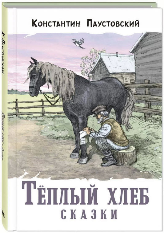 Тёплый хлеб. Сказки (ожидается поступление новинки)