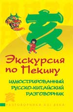 Экскурсия по Пекину:иллюстр.русско-китайский разг.