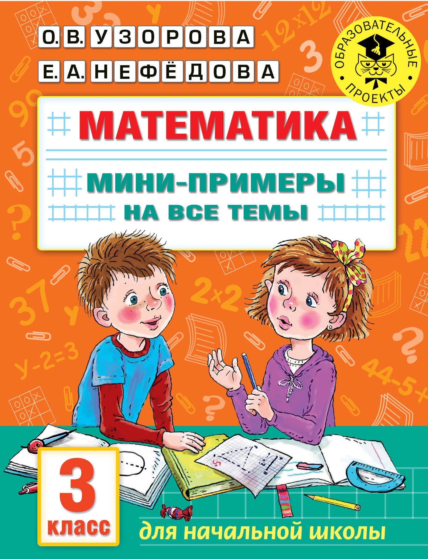 Математика. Мини-примеры на все темы школьного курса. 3 класс