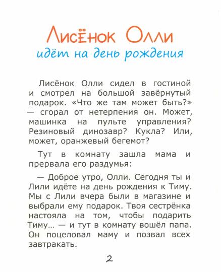 Лисёнок Олли идёт на день рождения