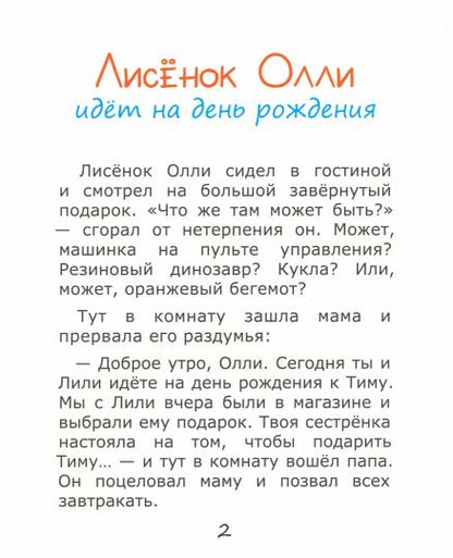 Лисёнок Олли идёт на день рождения