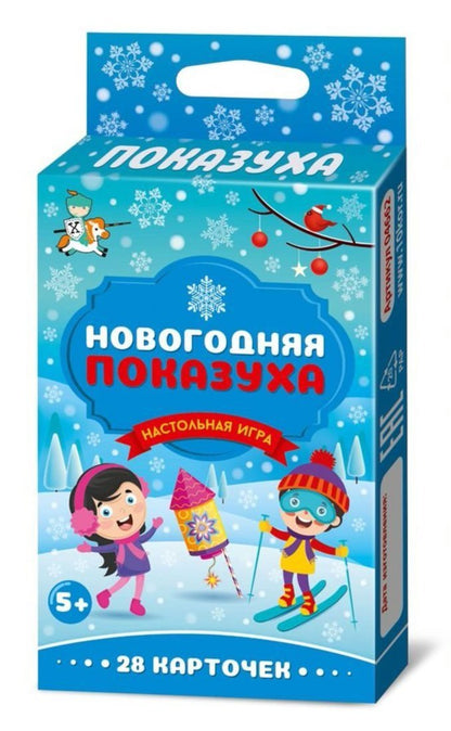 Новый год. Игра настольная "Новогодняя ПОКАЗУХА"