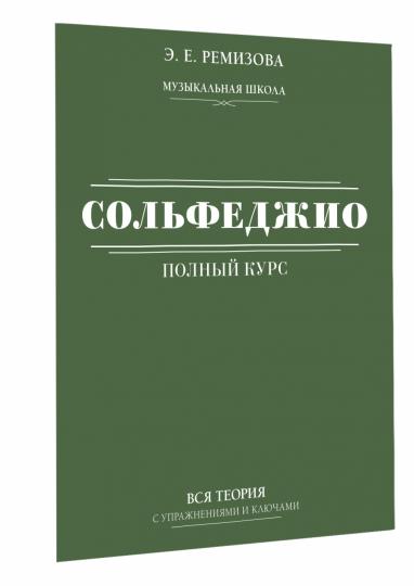 Полный курс сольфеджио: вся теория с упражнениями и ключами