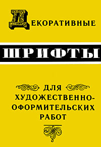 Декоративные шрифты для художественно-оформительных работ