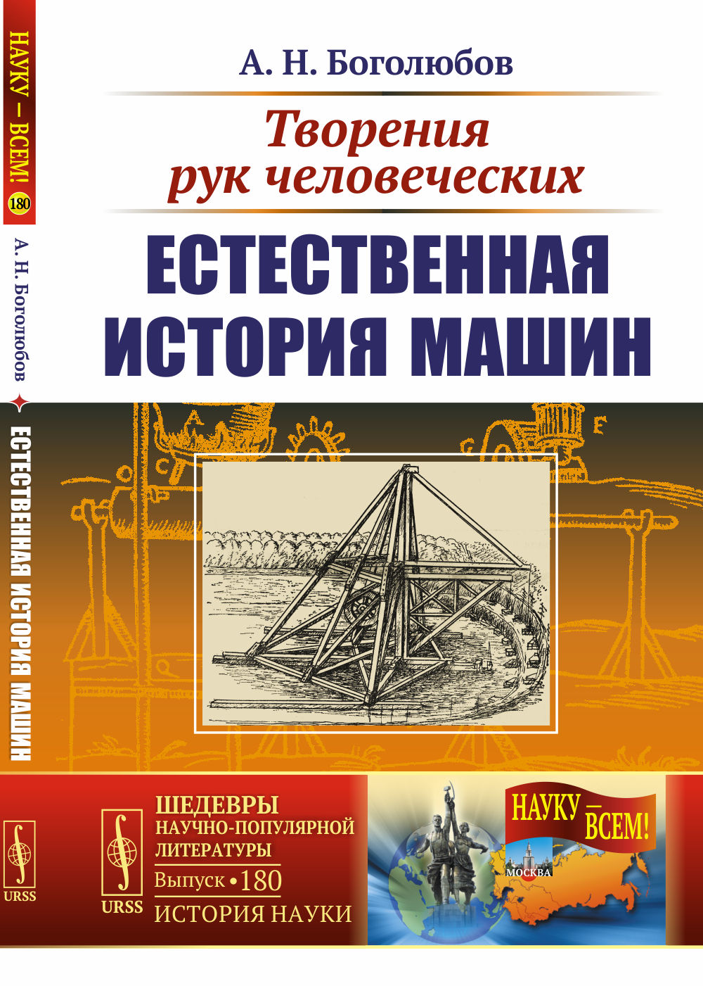 Творения рук человеческих: Естественная история машин