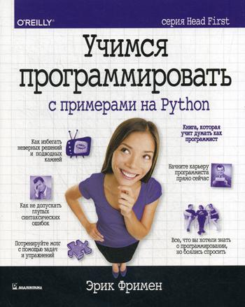 Учимся программировать с примерами на Python (серия Head First)