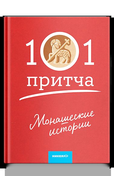 Монашеские истории. Сборник христианских притч и сказаний (Россия)