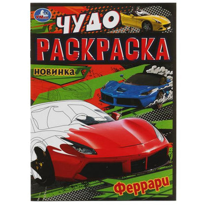 Модные спорткары. Чудо-раскраска. 214х290 мм. Скрепка. 8 стр. Умка в кор.50шт