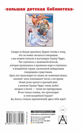 Алиса в Стране Чудес. Алиса в Зазеркалье