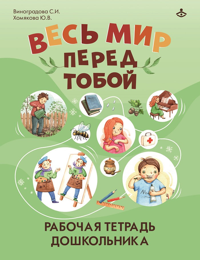 Весь мир перед тобой. Рабочая тетрадь для дошкольника (3643)