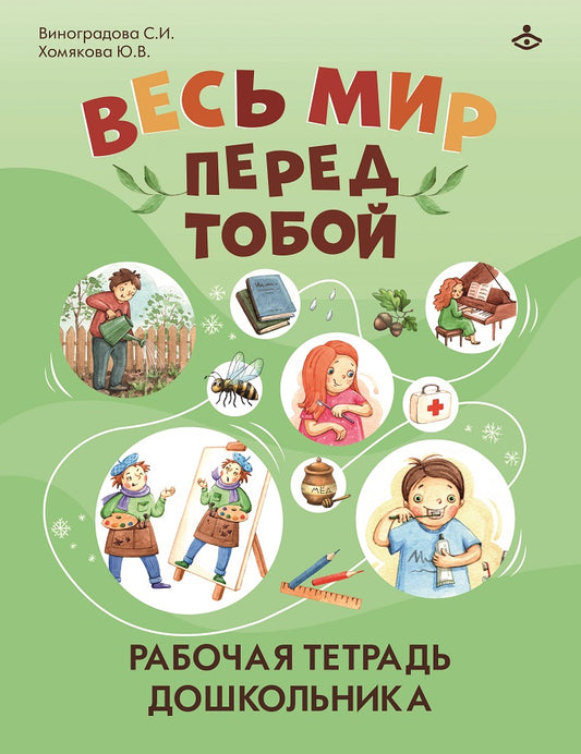 Весь мир перед тобой. Рабочая тетрадь для дошкольника (3643)