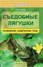 Съедобные лягушки:разведение,содержание,уход