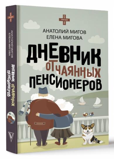 Дневник отчаянных пенсионеров