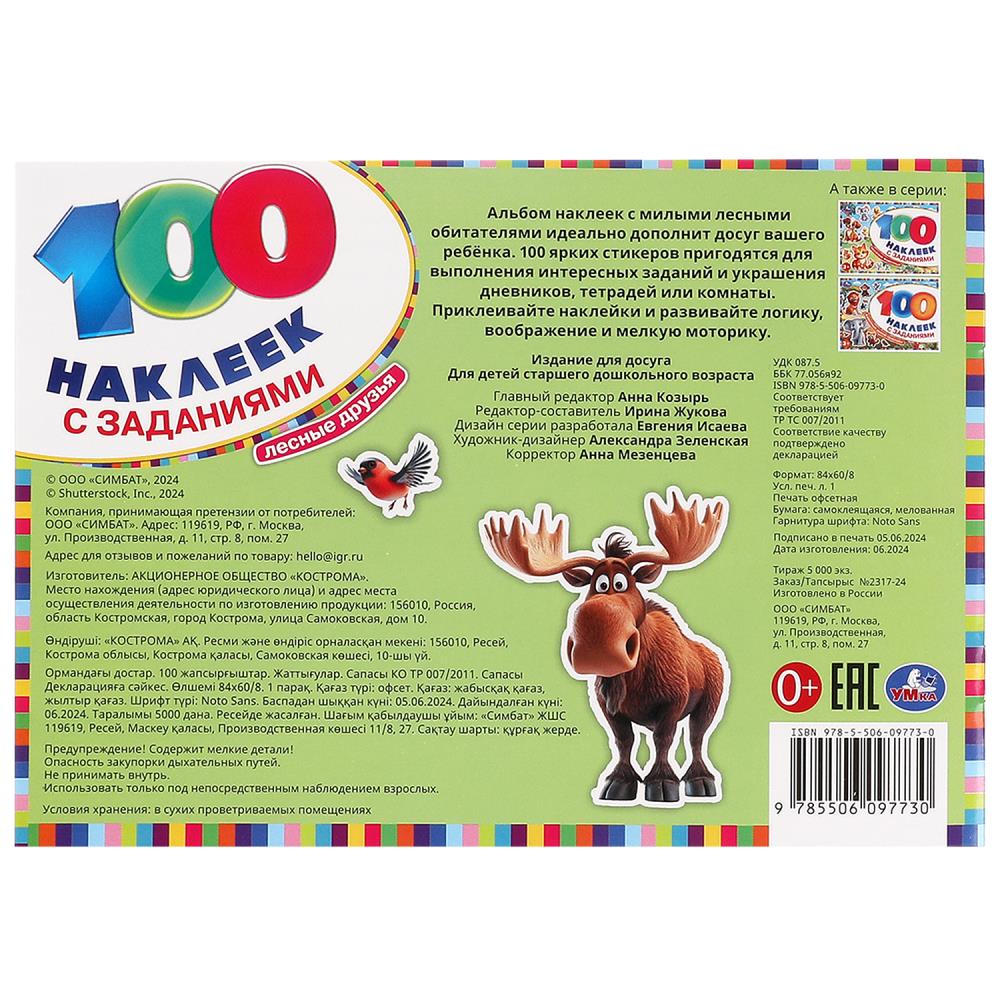 Лесные друзья. 100 наклеек с заданиями. 210х150 мм. Скрепка. 8 стр. Умка в кор.50шт