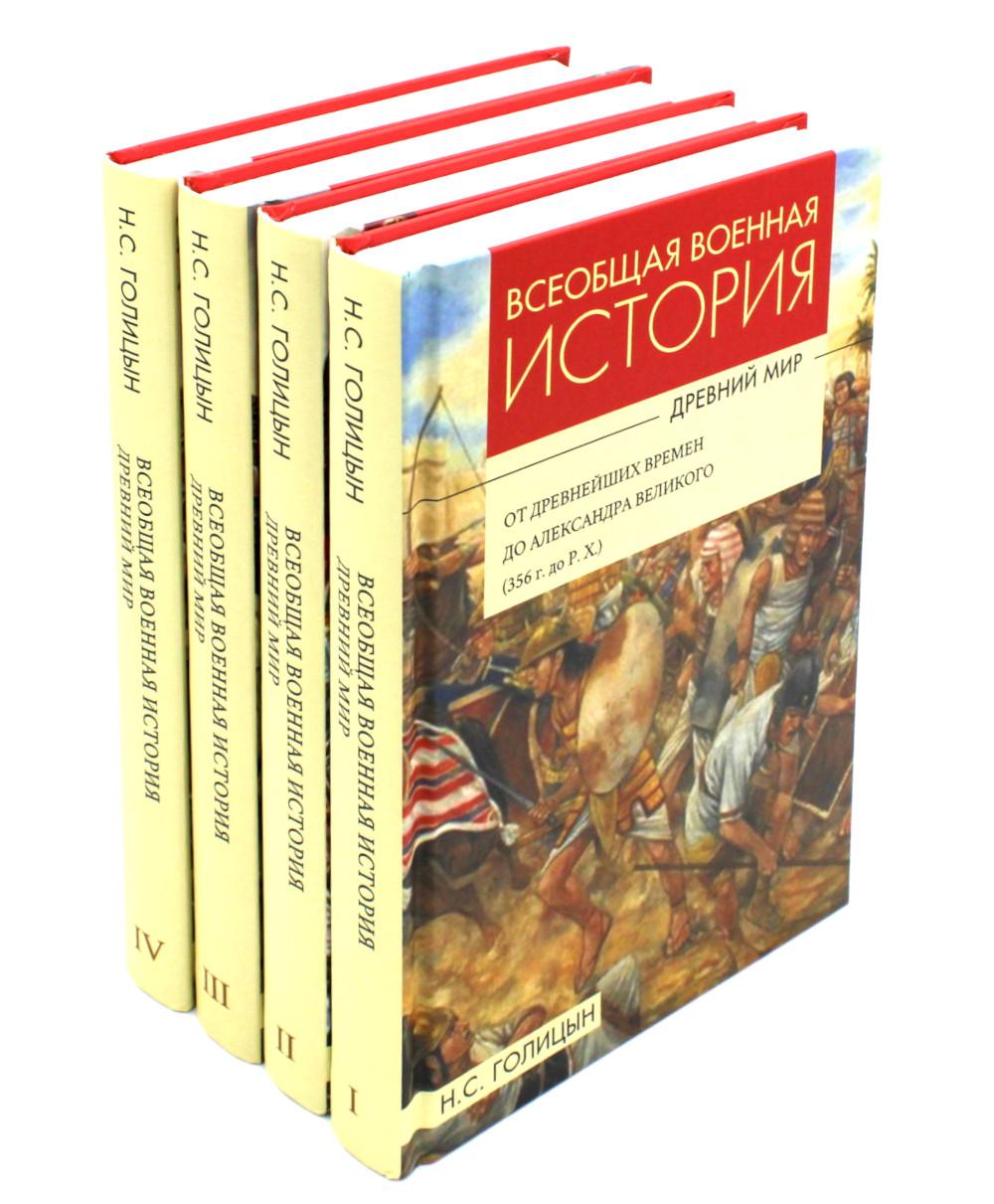 Всеобщая военная история. Древний мир. Комплект. В 4-х кн.