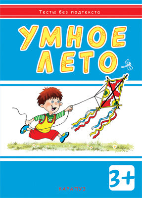 Тесты без подтекста. Умное лето. Для детей от 3лет
