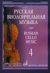 Русская виолончельная музыка — 4: Для виолончели и фортепиано