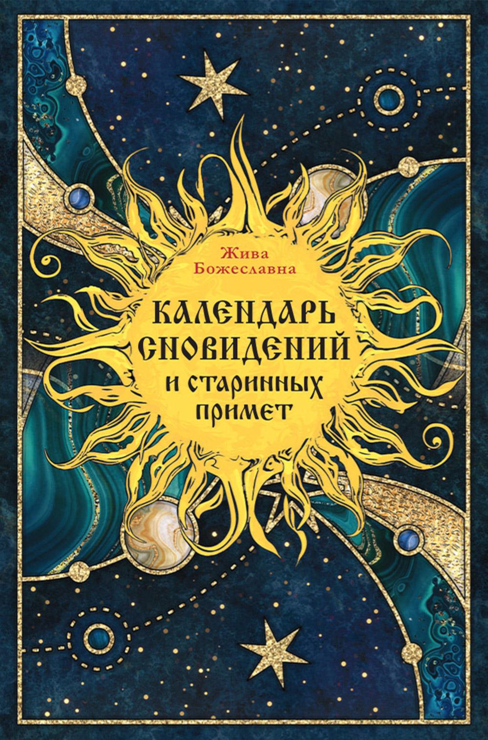 Рип.Календарь сновидений и старинных примет