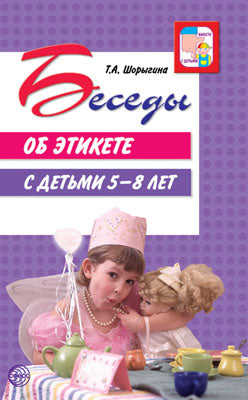 Беседы об этикете с детьми 5-8 лет/Шорыгина Т.А.