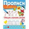 Обводим, штрихуем, рисуем. Прописи с наклейками
