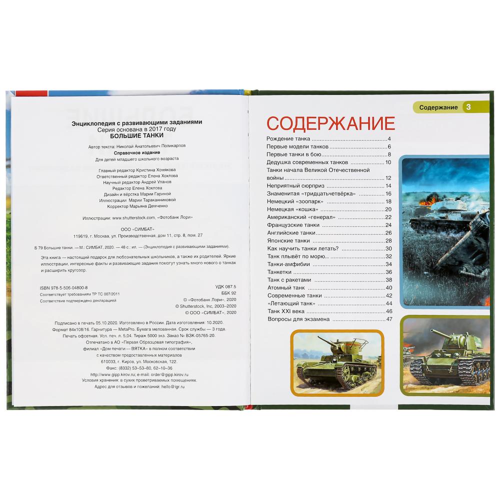 "УМКА". БОЛЬШИЕ ТАНКИ. ЭНЦИКЛОПЕДИЯ А4 С РАЗВИВАЮЩИМИ ЗАДАНИЯМИ. 197Х255ММ, 48 СТР. в кор.15шт
