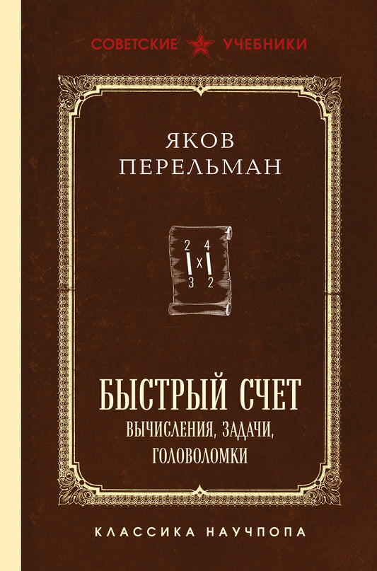 Быстрый счет. Вычисления, задачи, головоломки. Лучшие советские учебники