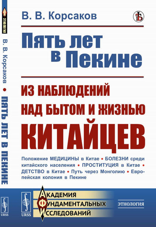 ПЯТЬ ЛЕТ В ПЕКИНЕ: Из наблюдений над БЫТОМ И ЖИЗНЬЮ КИТАЙЦЕВ