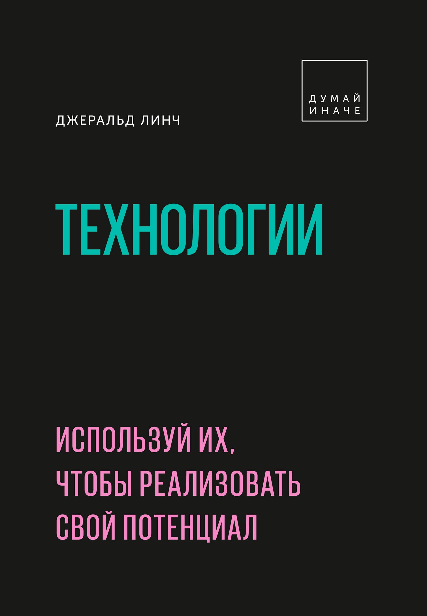 Технологии. Используй их, чтобы реализовать свой потенциал