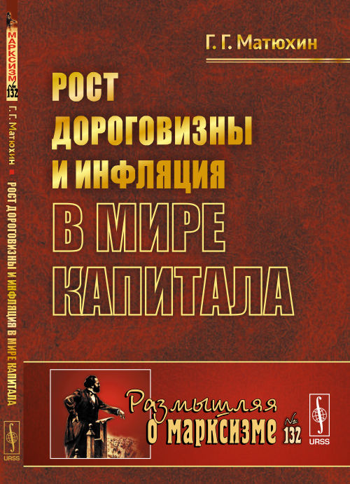 Рост дороговизны и ИНФЛЯЦИЯ В МИРЕ КАПИТАЛА