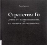 Стратегия Го: Древняя игра и современный бизнес, или Как победить в конкурентной борьбе. Авраамов П.А.