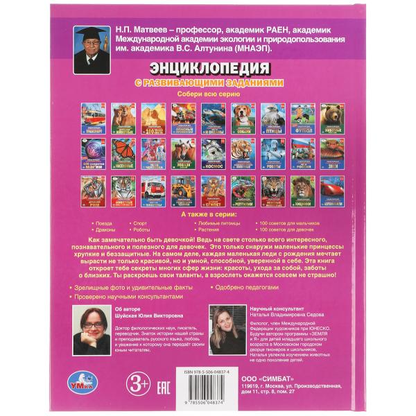 "УМКА". САМАЯ ЛУЧШАЯ КНИГА ДЛЯ ДЕВОЧЕК. ЭНЦИКЛОПЕДИЯ А4 С РАЗВИВАЮЩИМИ ЗАДАНИЯМИ. 197Х255ММв кор15шт