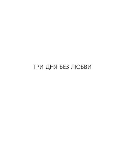Три дня без любви: сборник