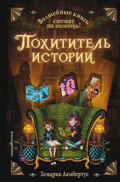 Похититель историй (выпуск 1)