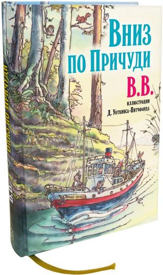 ВНИЗ ПО ПРИЧУДИ. (иллюстрации Дениса Уоткинса-Питчфорда)