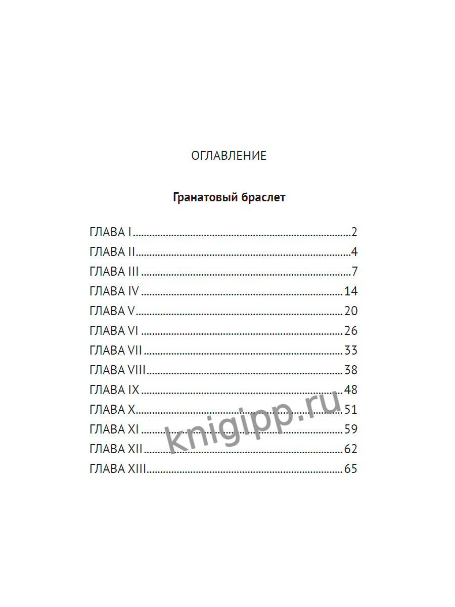 МИРОВАЯ КЛАССИКА. Александр Куприн. Гранатовый браслет. Олеся 176 стр
