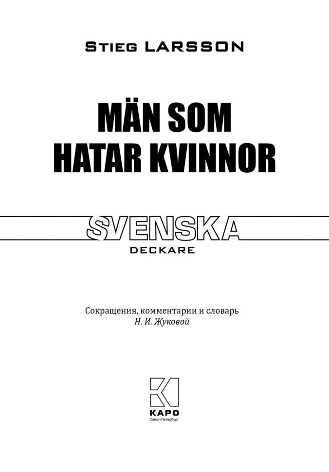 Девушка с татуировкой дракона (шведский язык, неадаптир.)
