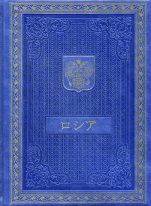 Книга о Россия на японском языке. (Кожа, золот.тиснен.)