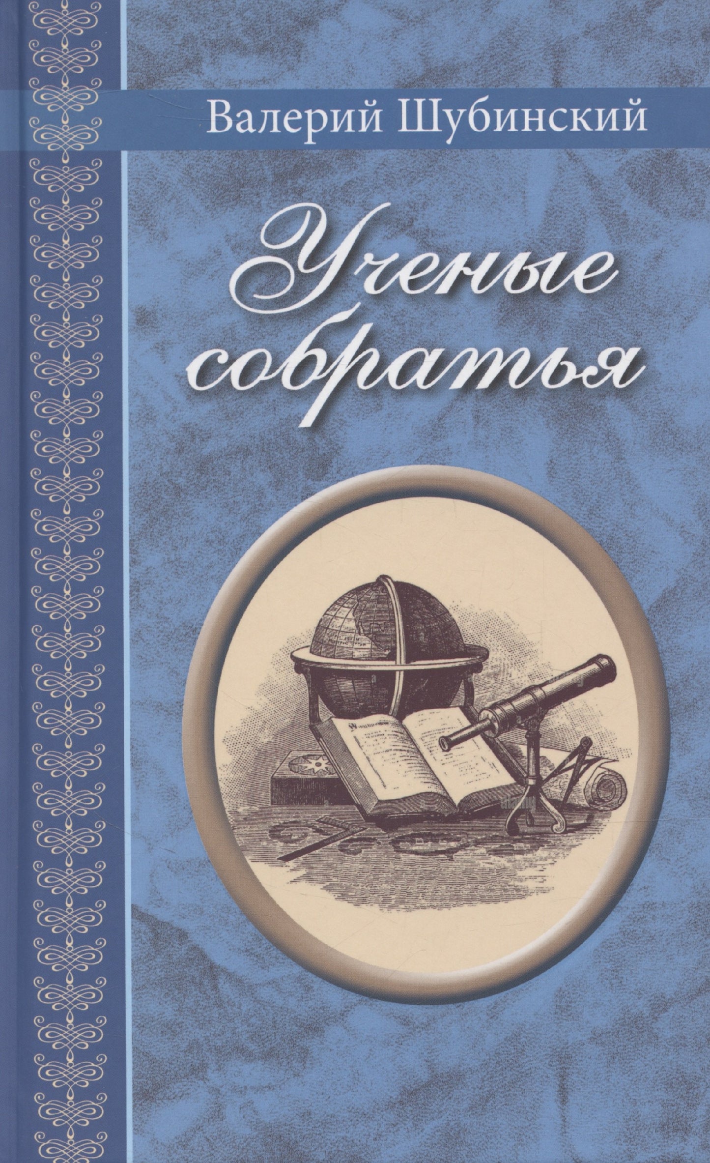 Ученые собратья