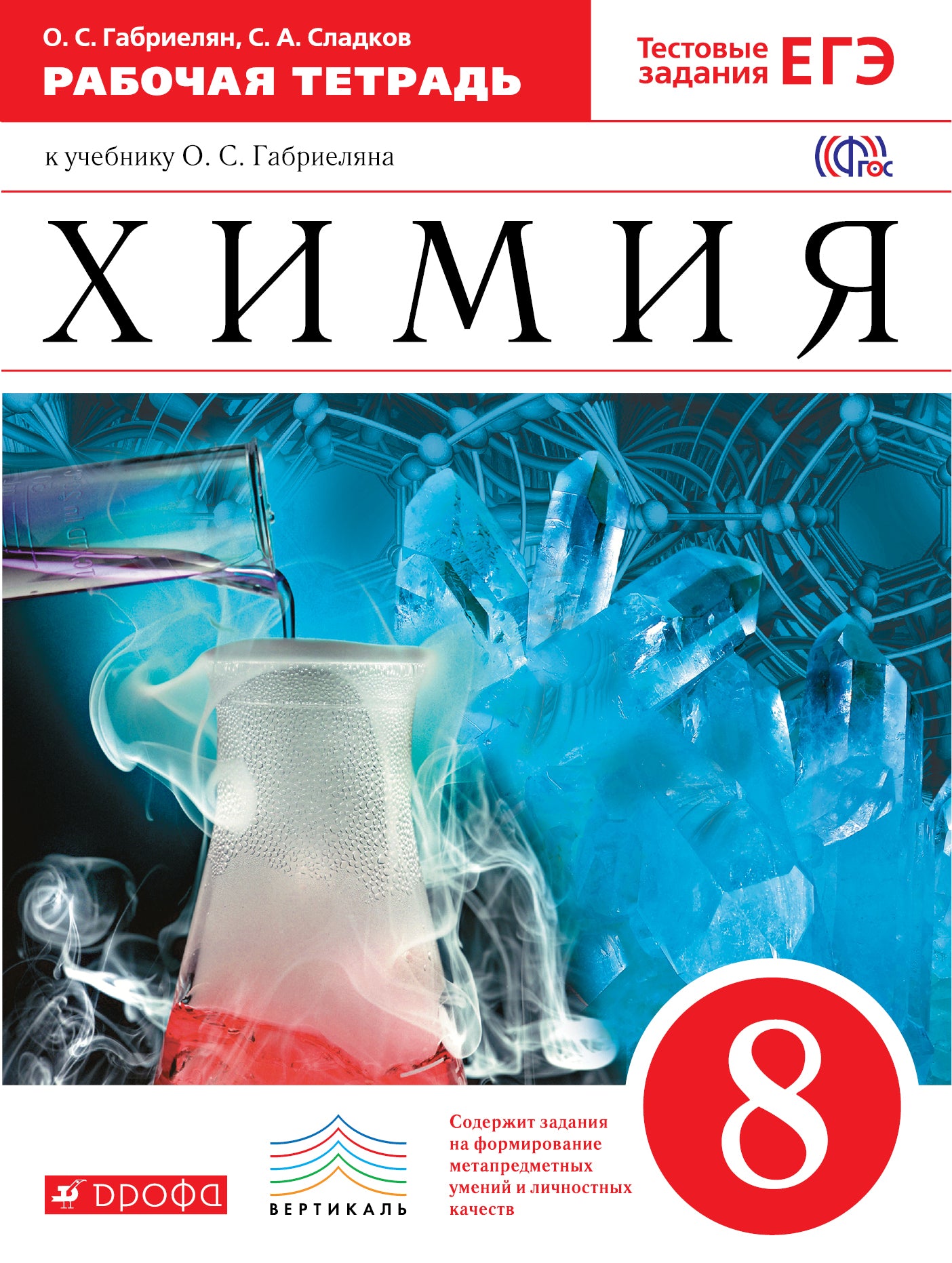 Химия 8кл [Р/т+ЕГЭ] ВЕРТИКАЛЬ