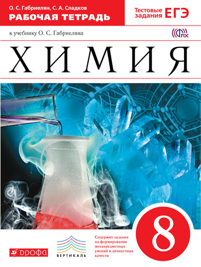 Химия 8кл [Р/т+ЕГЭ] ВЕРТИКАЛЬ